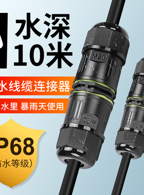 直通快速防水防雨快插连接器接线端子监控户内外可埋地里尼龙IP68