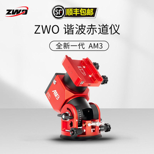 ZWO振旺全新一代AM3谐波赤道仪经纬仪高精准导星兼容盒子天文摄影