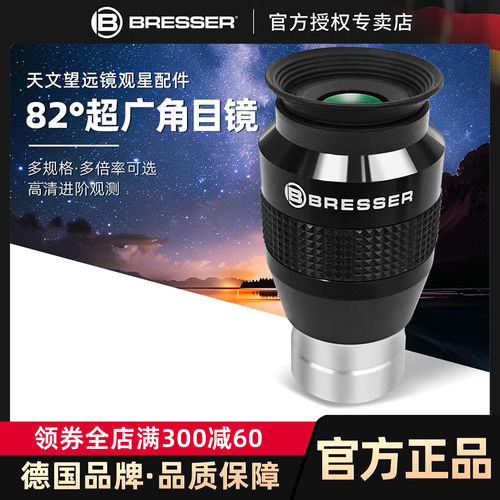 德国宝视德天文望远镜原装目镜