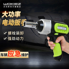 WOKEZ12v电动扳手车载充气泵电动千斤顶小汽车用suv