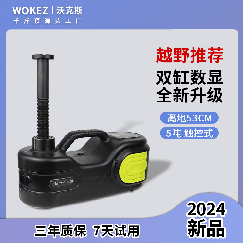 WOKEZ电动液压千斤顶带气泵
