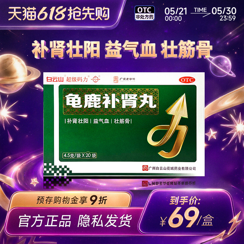龟鹿补肾丸20袋官方旗舰店正品白云山补肾壮阳益气血壮筋骨
