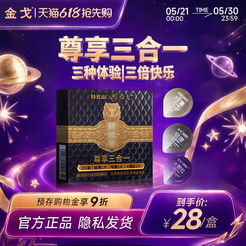 白云山金戈避孕套3只装超薄窄腰大颗粒男用天然橡胶安全套三合一