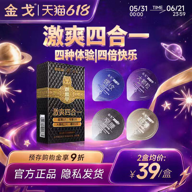 白云山金戈超薄窄腰大颗粒螺纹避孕套10只