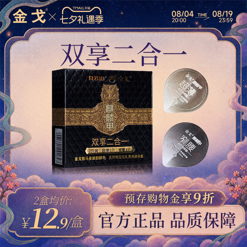 白云山金戈超薄天然橡胶避孕套