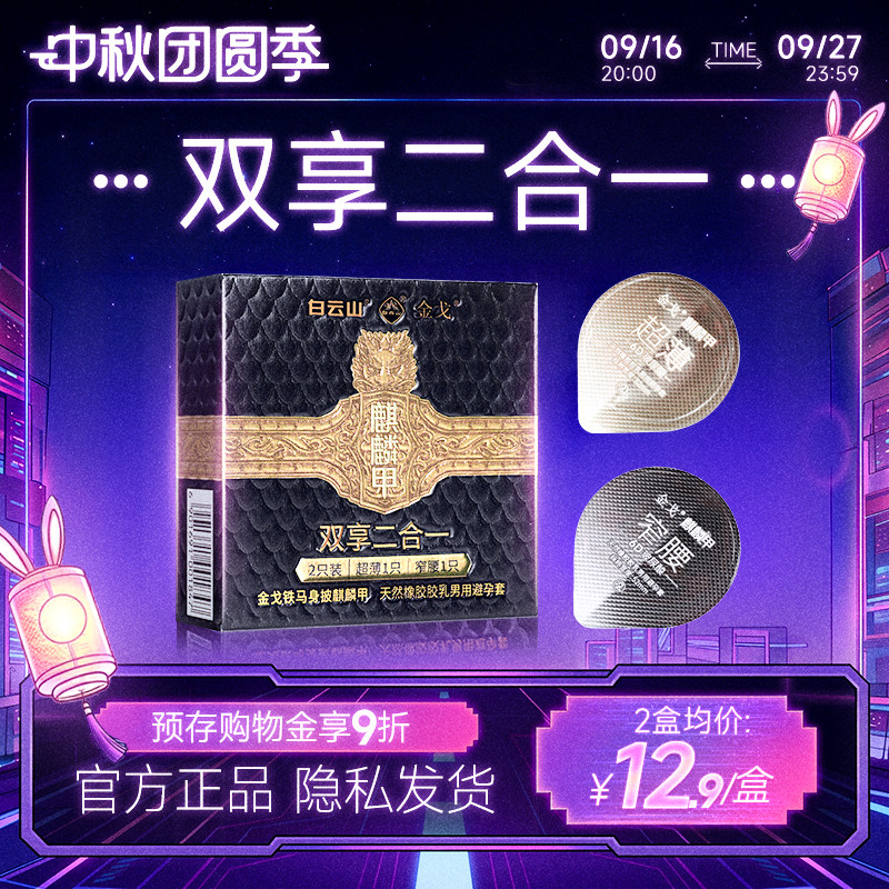 白云山金戈超薄天然橡胶避孕套