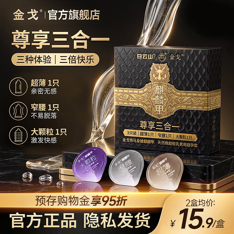 白云山金戈超薄大颗粒避孕套3只