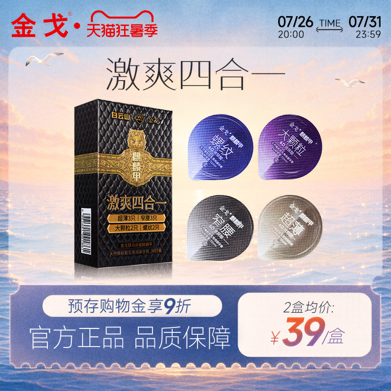白云山金戈超薄窄腰大颗粒螺纹避孕套10只