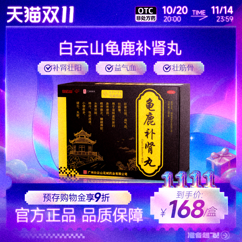 【白云山】龟鹿补肾丸54g*2瓶/盒