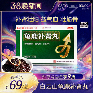 龟鹿补肾丸20袋官方旗舰店正品白云山补肾壮阳益气血壮筋骨