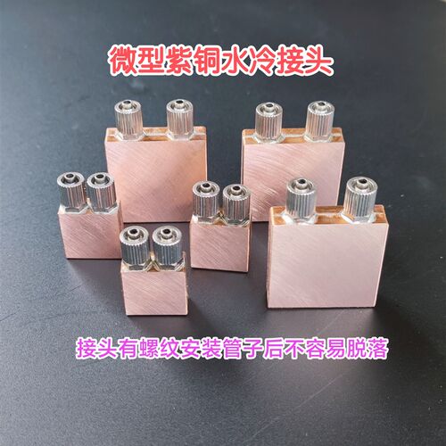 电脑笔记本微型纯铜侧水冷头CPUK半导体制冷散热器水冷头