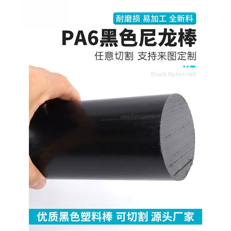 黑色尼龙棒PeA6耐高温实心圆柱加工塑料优质韧性棒材2/3/4/8/10mm