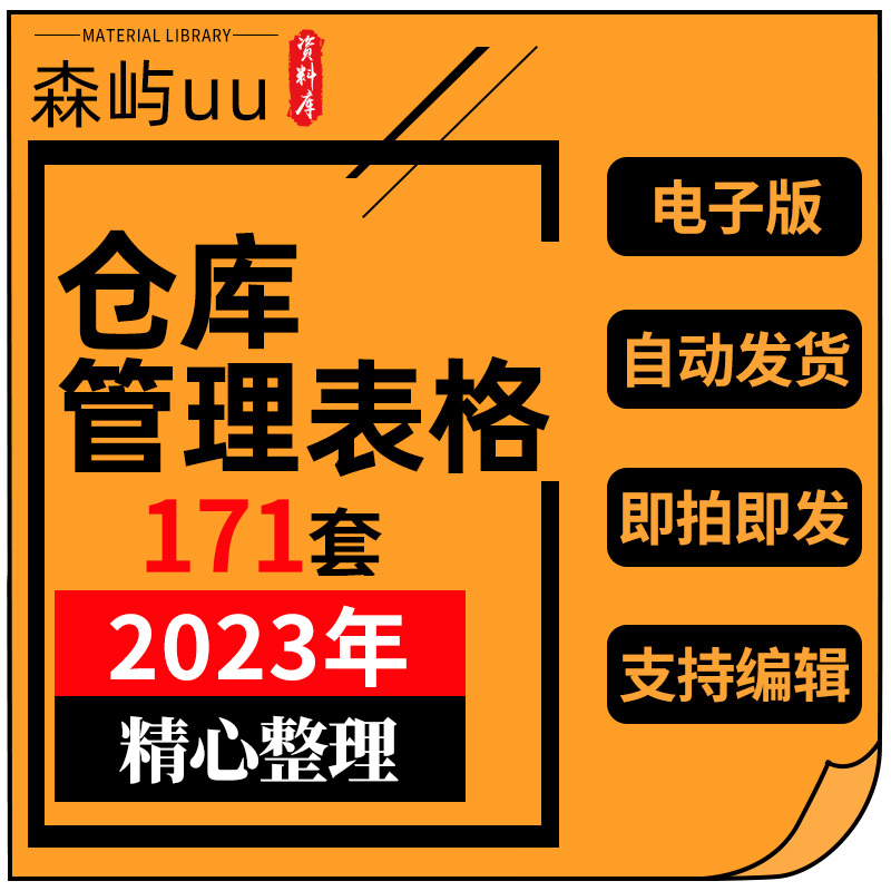 仓库管理常用表格库存管理物料材料收发管理岗位职责出入库表单库