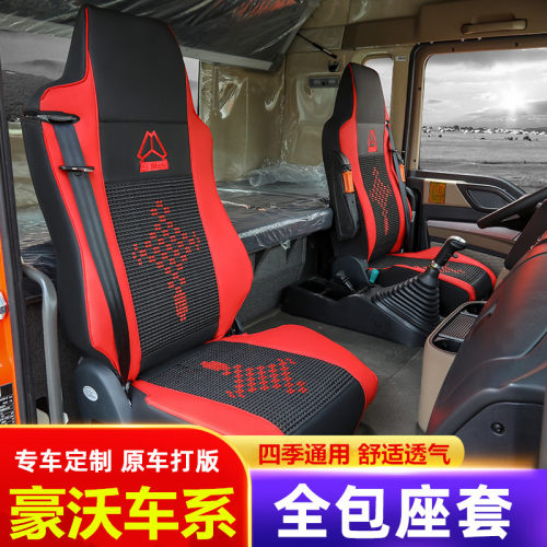 重汽豪沃T7H专用座套T5G汕德卡C7H货车G5豪瀚N7G装饰货车全包坐垫