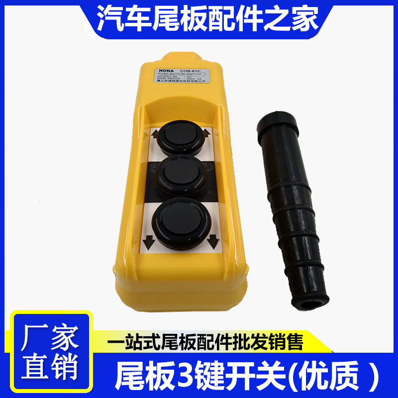 尾板手柄开关三键优质带四r芯弹簧线按钮控制开关COPC-P1升降开关