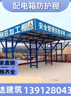 江西钢筋加工防护棚移动组装式安全通道建筑施工平台木工棚