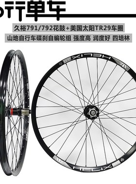 久欲791 792花鼓自编太阳TR29车圈 山地自行车高强度刷街轮组