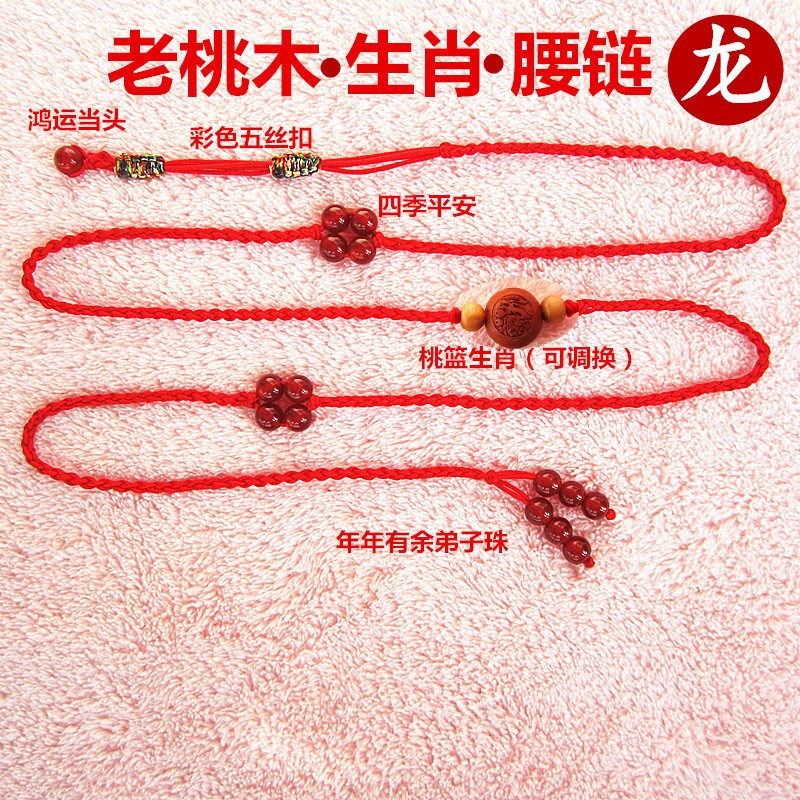 2024龙年本命年红绳腰链子女桃木生肖腰带腰绳男细款安岁饰品礼物