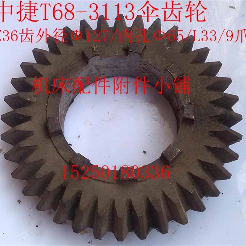 中捷友谊厂T68/T611镗床3113伞齿轮Z36/M3.5/65/L33/9爪