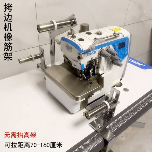 缝纫机拷边机拉腰橡筋啤呤架子电脑平车锁边机上领口裤Y腰松紧带