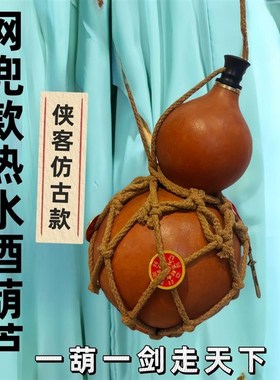 仿古天然酒葫芦网兜装酒水可装热水挂件随身酒壶户外古风礼物道具