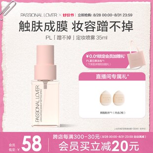 PL蹭不掉定妆喷雾长效持妆服帖控油持久不脱妆