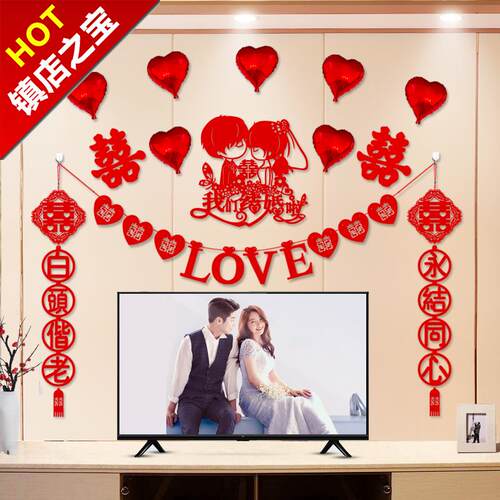 婚房装饰结婚卧室中式拉花套装婚礼新房客厅场景布置3婚庆用品大