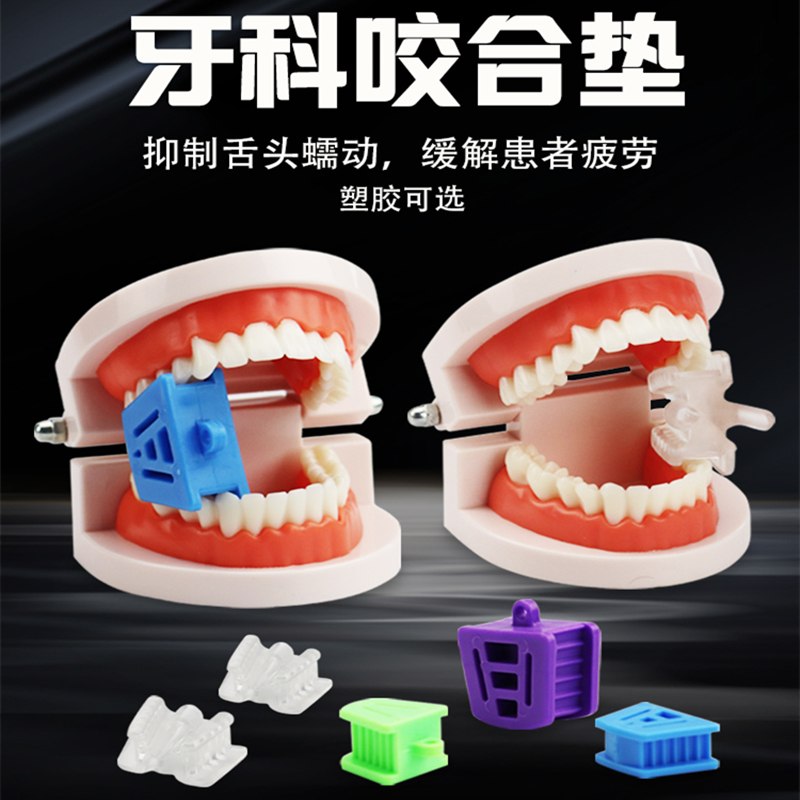 牙垫口内支撑器大中小咬合垫后牙开口器牙垫张口嘴练习口内支撑器