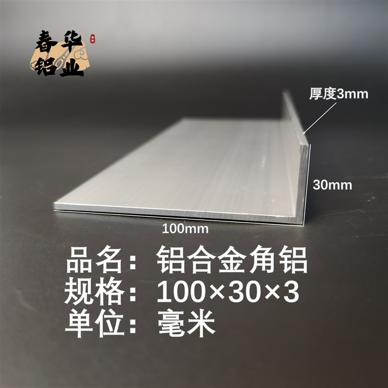 角铝L型铝材100*30*3直角铝合金角铁角码包边三角不等边L型铝条
