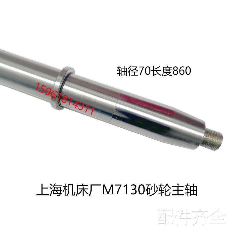 磨床平面磨床M7130上海机床厂 M7130砂轮主轴860长轴径70平磨配件