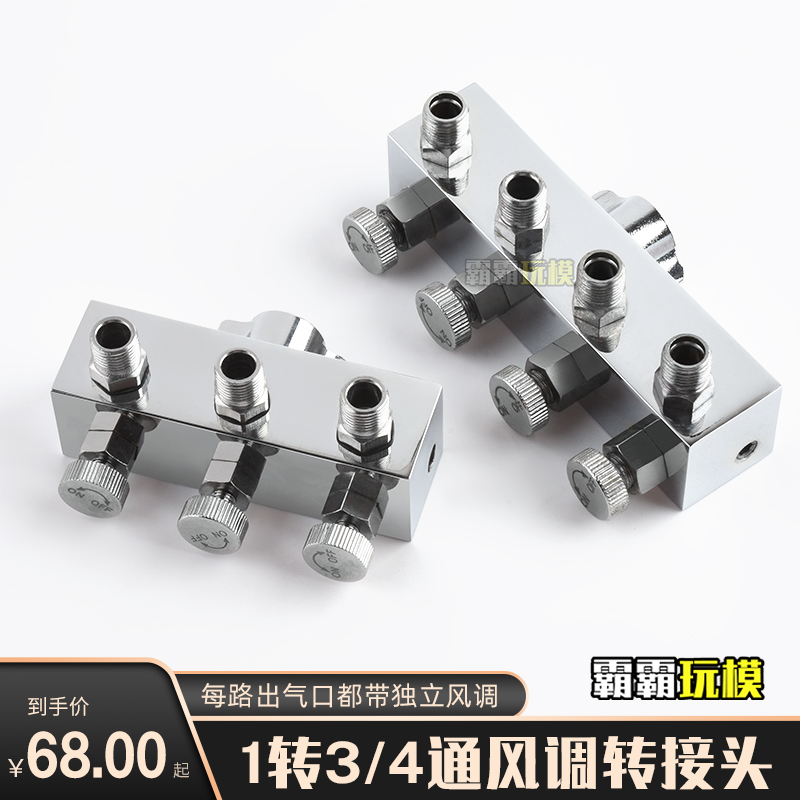 气泵金属转换田宫郡士喷笔不锈钢转接头1转3转4接头带风量调节