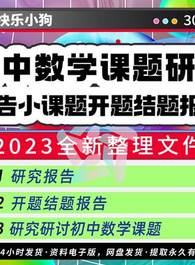 初中数学课题研究 报告小课题开题结题报告工作方案 素材资料范文