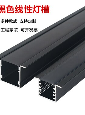 黑色lead灯线性灯线形灯槽嵌入式U型卡槽铝槽明装暗装线条灯固定