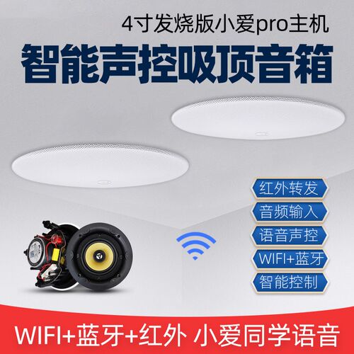 4寸发烧版pro智能吸顶音响wizfi蓝牙喇叭无线网关小爱同学语音声