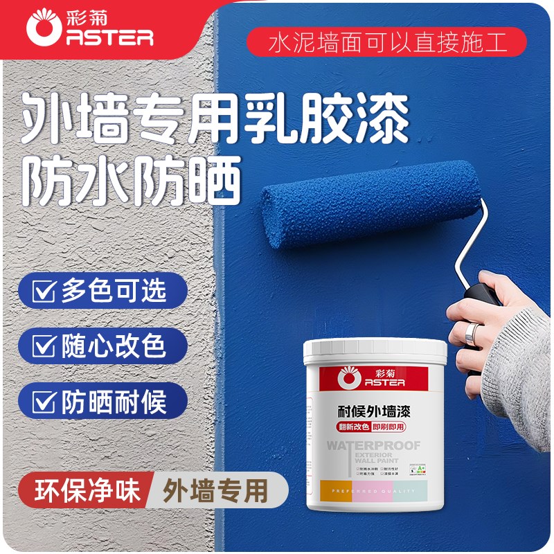 外墙漆防水防晒涂料自刷耐候乳胶漆耐久室外专用彩色水泥墙面漆