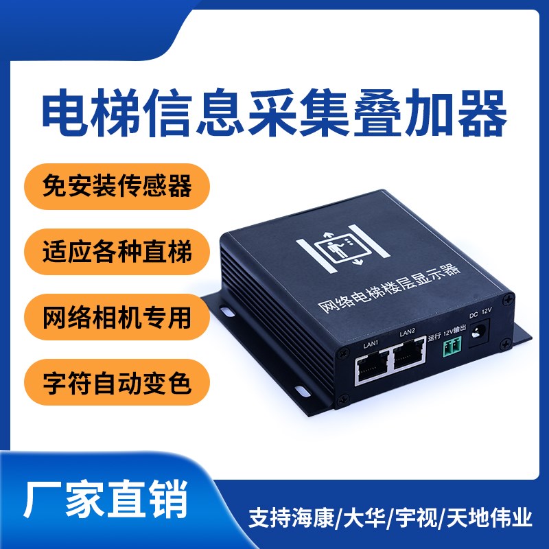 网络楼层显示器 网络字符叠加器 电梯楼显 电梯楼层显X示器 免U感