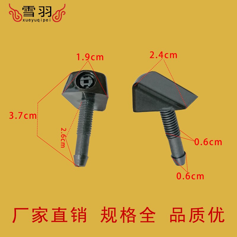 适配电动车雨刷挡风玻璃扇形雾状改装带螺丝喷水嘴喷嘴喷头子水器