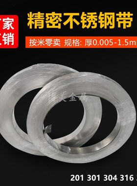 4不锈钢带d301高弹性卷带薄y钢板垫片薄片钢皮超窄不锈钢条弹簧带