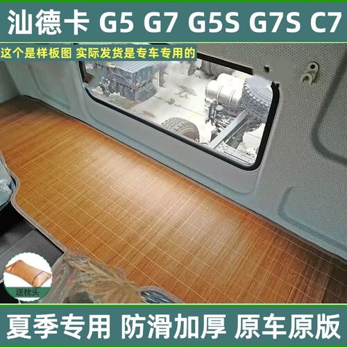 重汽豪沃TX T7H 380豪翰N7G汕德卡G7 C7H大货车卧铺X凉席藤席床垫