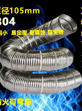 内105mm耐高温排气管不锈钢金属软管窑炉管排废气U管通风管高温管