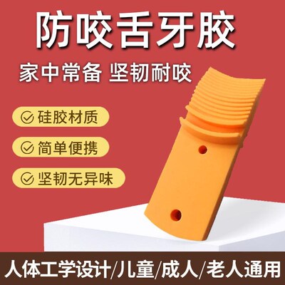 癫痫病防咬舌神器牙套牙胶牙垫硅胶压舌板M颌垫便携式抽风抽搐脑