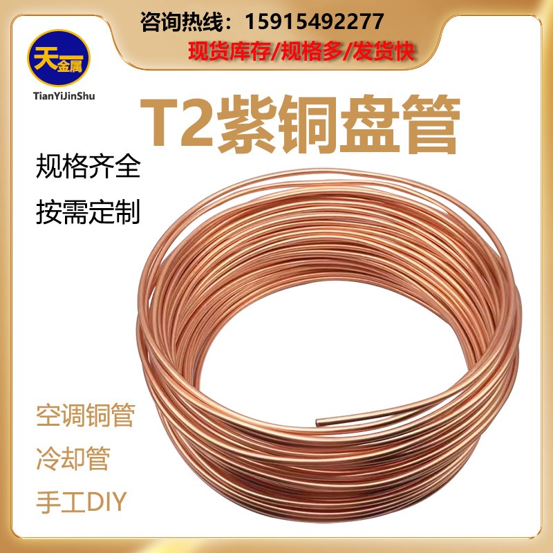紫铜盘管T2冰箱空调制冷管散热空心圆管毛细管软态铜管6 8 10mm