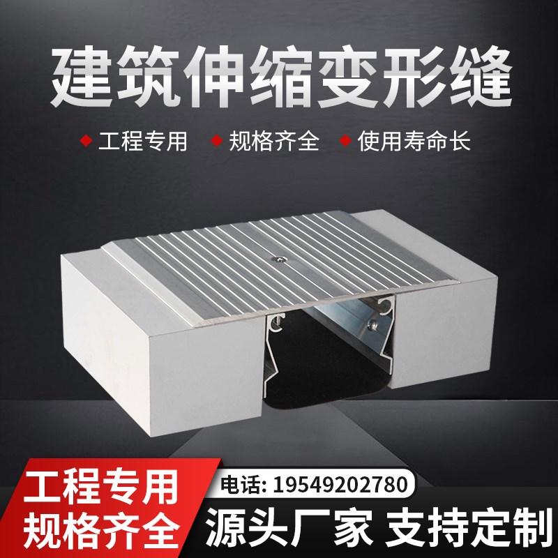 建筑抗震防沉降铝合金伸缩缝高楼地面内外墙屋面沉重变形缝盖板