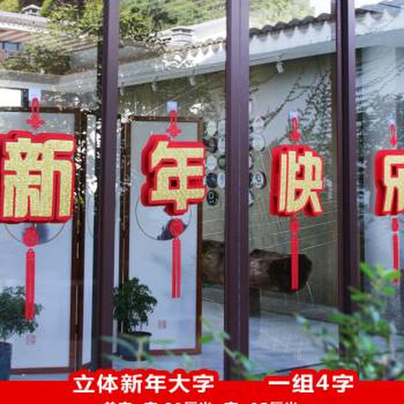 新年快乐大字挂件挂饰春节装饰酒店超市大门室内厅堂场景布置用i.