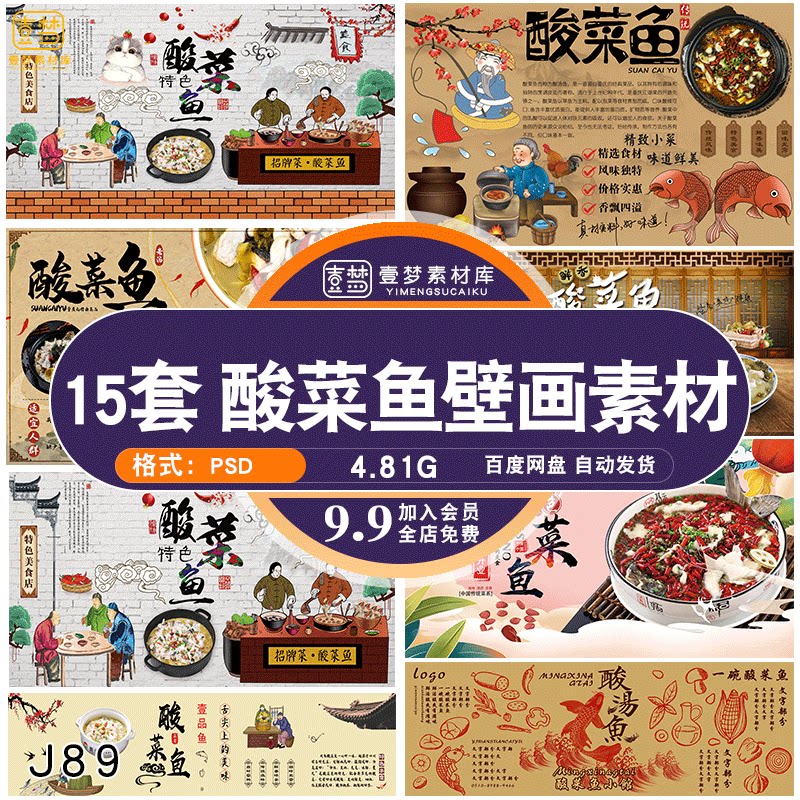 饭店美食酸菜鱼火锅海报背景墙绘壁画食物美食 psd模板素材