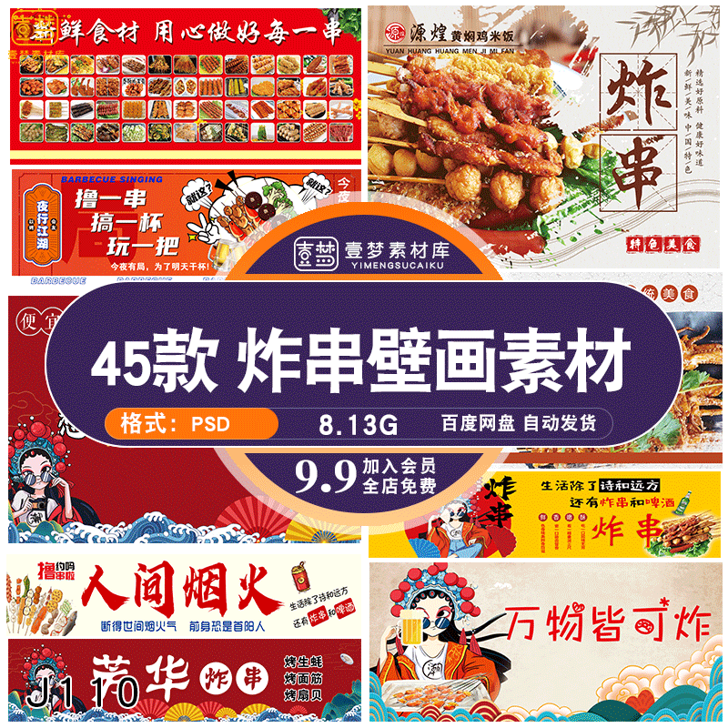 复古饭店烧烤炸串撸串夜市美食创意海报灯箱壁画PSD素材模板