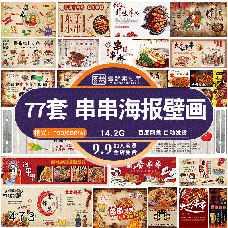 夺命冷锅火锅小串撸串串串香饭店餐饮壁画复古海报psd素材模板