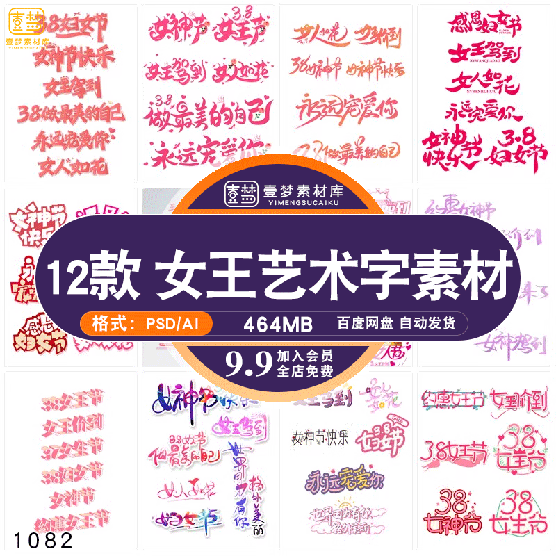 商场三八女王女神妇女节活动促销手写艺术字元素PSDAI海报模板