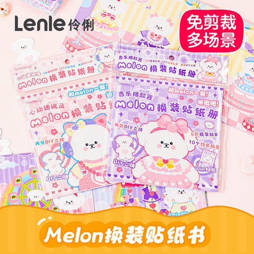 melon可爱卡通换装贴纸书