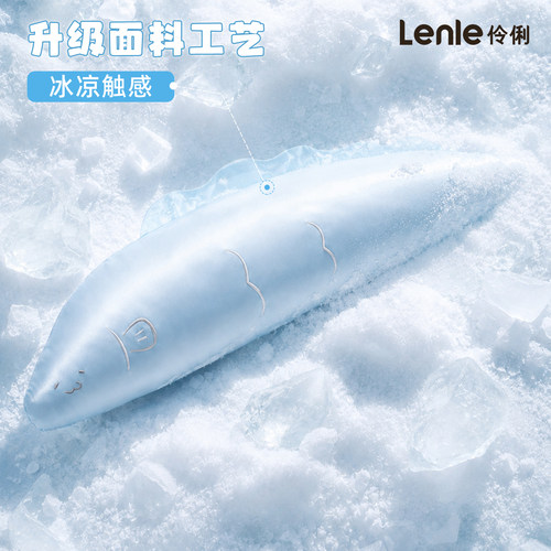 伶俐冰丝凉感缎面带鱼超长抱枕